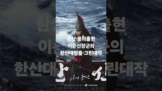 한산:용의출현이순신장군의 한산대첩을 그린 대작 #드라마 #이슈 #영화 #film #movie