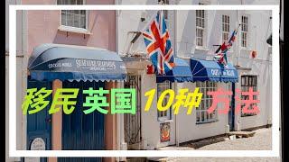 如何在英国居留移民的10种情况（第2期）#英国移民 |#移民信息 |#移民政策  | 有CC繁体字幕