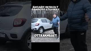 ДИЗАЙН RENAULT  SANDERO STEPWAY/#sanderostepway #renault #дизайнавто