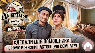 Из аварийной пристройки в стильную и уютную комнату! / Дашина дача 2024 #5