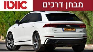 אודי Q8 - מבחן דרכים