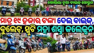 Only 19 thousand rupees second Bike, Bullet, Pulsar, Yamaha, Scooty sale Odisha from Om Maa Motors