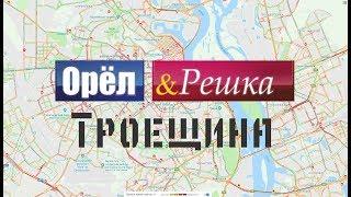 Орёл и Решка: ТРОЕЩИНА