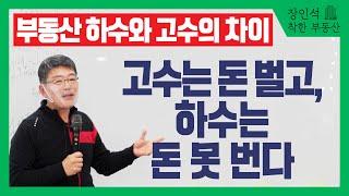 부동산 고수와 하수의 차이 - 고수는 돈 벌고, 하수는 돈 못 번다 [장인석 공개 강연]