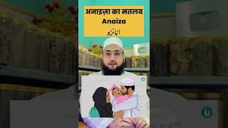 अनाइज़ा नाम का मतलब ? ये नाम रखे या नहीं ? ️ Anayza Name Ka Matlab….? Maulana Farman Nasim