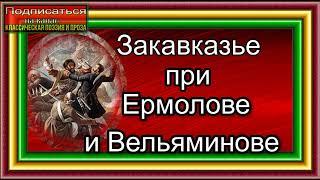 Кавказская война, том II ,  Закавказье при Ермолове и Вельяминове  , Василий Потто