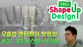 3Shape 오효섭's Shape Up Design 첫영상 #31,32 커스텀+크라운