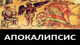 Откровение Иоанна Богослова. АПОКАЛИПСИС. НОВЫЙ ЗАВЕТ. Пророчество о Конце СВЕТА. Антихрист 1080 HD