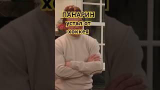 Пчела в моменте устал от хоккея  #hockey #shorts #interview