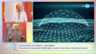 Забранени истории с Джуджи: Смъртта не съществува - „На кафе“ (03.10.2024)