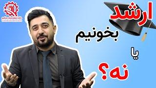 پس از گرفتن لیسانس، کارشناسی ارشد بخونیم یا خیر؟