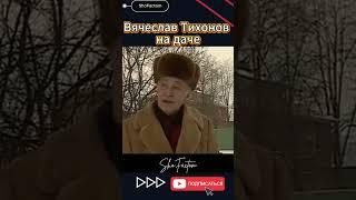  Вячеслав Тихонов на даче — Простая жизнь великого актёра