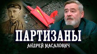 Изобретения партизан и фронтовая смекалка. Андрей Масалович | Кибердед