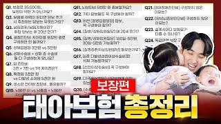 태아보험 총정리 보장편 (암진단비 입원일당 수술비 수족구 가족배상책임 등)이 영상 한편으로 모두 마스터하세요!!