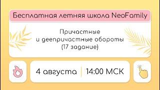 Летняя школа | Причастные и деепричастные обороты (задание 17) | RuFamily ЕГЭ 2024