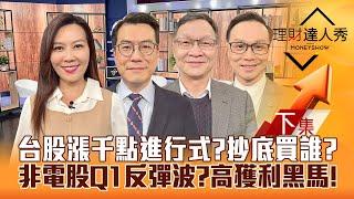 【理財達人秀】台股漲千點進行式？健檢轉弱股 抄底黃金交叉股 鎖高獲利黑馬！投信買非電股 Q1反彈？｜李兆華、鍾國忠、朱家泓、陳唯泰2025.01.03