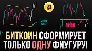 БИТКОИН ПРОГНОЗ! Уже ИЗВЕСТНО какую из фигур СФОРМИРУЕТ Биткоин! Сигналы получили еще на вершине...