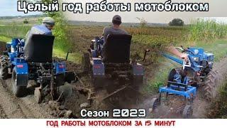 ГОД РАБОТЫ МОТОБЛОКОМ ЗА 15 МИНУТ,СЕЗОН 2023 /A YEAR OF OPERATION WITH A MOTOR-BLOCK IN 15 MINUTES