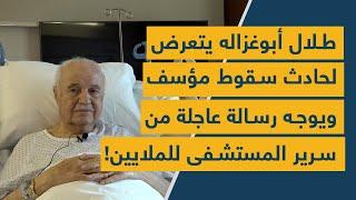 طلال أبوغزاله يتعرض لحادث سقوط ويوجه رسالة عاجلة من سرير المستشفى للملايين: مشهد غير معتاد!