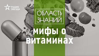 Бесполезная аскорбинка и опасный гипервитаминоз. Как работают витамины. Лекции Алексея Водовозова