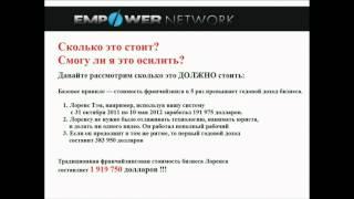 Презентация Empower Network. Часть 4