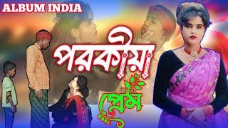 পরকীয়া প্রেম| বাংলা নাটক | Porokiya Prem Bangla New Natok ২০২৪