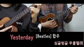 Yesterday (Beatles) 싱글벙글 우쿨렐레 (합주)