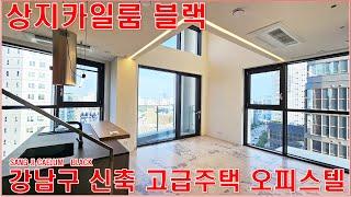 상지카일룸블랙 전세 월세 임대 강남구 고급주택 아파트 랜선집구경 홈투어 럭셔리하우스(SANG JI CAELUM   BLACK)