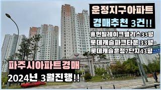 파주 운정지구 3월진행 아파트경매 추천3건 /휴먼빌레이크팰리스 / 롯데캐슬파크타운 / 롯데캐슬7단지 / 실입주아파트경매추천!!