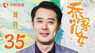 乔家的儿女 第35集 （白宇、宋祖儿、毛晓彤、张晚意 领衔主演）