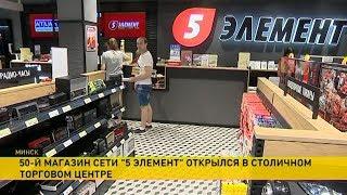 «5 элемент»: эмоциональный магазин техники появился в Минске