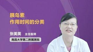 胰岛素作用时间的分类 张美英 南昌大学第二附属医院