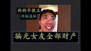 【币圈肮脏丑闻】狗狗币教主的女朋友出镜爆料！何石弼通过卑劣手段诈骗导致女友全部财产损失，盗取女友全部加密货币导致其彻底崩溃破产！狗狗币教主不为人知的肮脏手段被揭露！！ #dogecoin