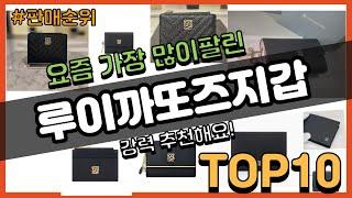 루이까또즈지갑 추천 판매순위 Top10 || 가격 평점 후기 비교