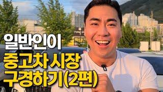 일반인이 중고차매매단지에 간다면? (2편)