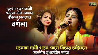 সনেকা দাসী এই গানে গানে বিচার চাইলেন RG KAR VAIRAL SONG ওগো দেশবাসী শোনো বলি আমার জীবন মরণে বর্ণনা