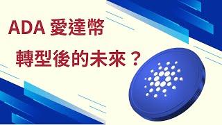 Cardano 正式宣布轉型比特幣 L2！ADA 愛達幣將徹底翻身重回巔峰？【幣控週報】