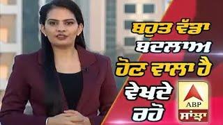 New Year ਤੋਂ ਪਹਿਲਾਂ ਨਵੇਂ ਰੰਗ 'ਚ ABP Sanjha | ABP Sanjha