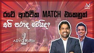 රටේ ආර්ථික Match එකෙනුත් අපි පරාද වෙයිද? | Jayantha Kovilagodage | Dhananath Fernando