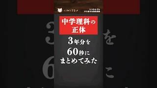 【中学理科の正体:3年分を60秒でまとめてみた】#勉強 #高校受験 #不登校 #中学 #shorts