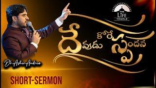 The Response That God Wants || దేవుడు కోరే స్పందన || Dr.Asher Andrew || The Life Temple