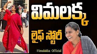 Vimalakka Biography | Telangana Folk Singer Vimalakka Real Life Story | Wiki | Arunodaya Vimalakka