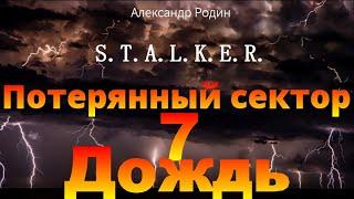 7 Дождь Потерянный сектор STALKER аудиокнига Александра Родина #аудиокнига #сталкер