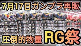 【ガンプラ再販】7月17日ガンプラ再販、お目当てガンプラよ！そろそろ来てくれ！#gunpla #ガンプラ #gundam #プラモデル #ガンダムベース #駿河屋