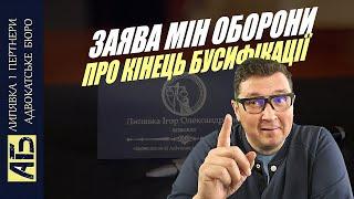 АНОНС МІНІСТЕРСТВА ОБОРОНИ ПРО КІНЕЦЬ БУСИФІКАЦІЇ ЧЕРГОВА ПАСТКА?