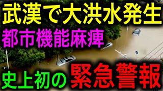 【衝撃】中国武漢で大洪水！史上初の大警報発令！都市機能が完全麻痺！【JAPAN 凄い日本と世界のニュース】