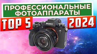 ТОП-5: Лучшие профессиональные фотокамеры 2024