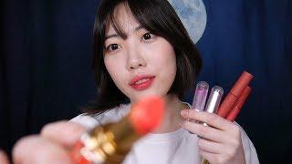 ASMR 입소리가득 립제품바르며 소개하기,발라주기 Lip stick show and Tell, Mouth Sounds ASMR, Whispering