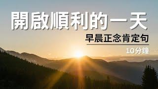 10分鐘開啟順利的一天｜早晨正念肯定句｜工作,生活, 更順心