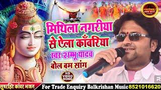 #Maithili Bolbam Song 2024 || सुना बाबा हो मिथिला नगरिया से ऐला कांवरिया #shambhu yadav bol bam song